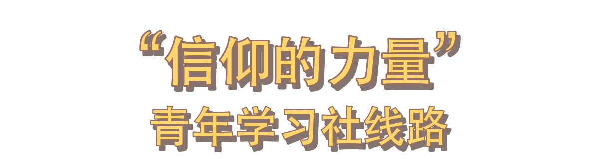 “信仰的力量”青年学习社线路